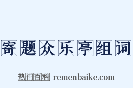 寄题众乐亭组词是什么意思的图片